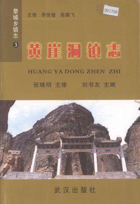 《黎城乡填志(3) 黄崖洞镇志》.pdf电子版_山西省志缩略图