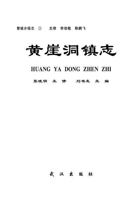 《黎城乡填志(3) 黄崖洞镇志》.pdf电子版_山西省志预览图1