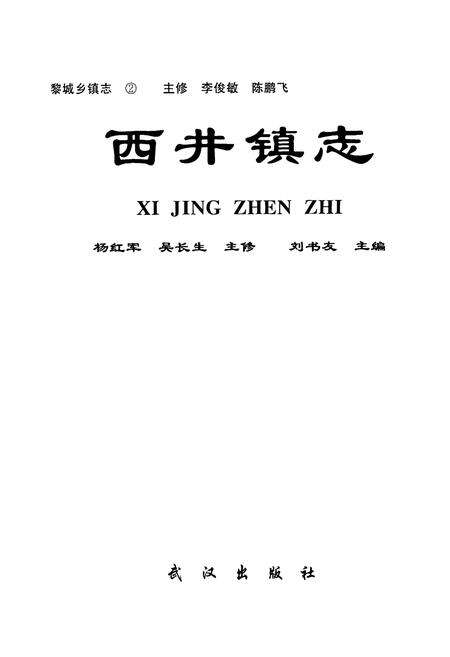 《黎城乡填志(2) 西井镇志》.pdf电子版_山西省志预览图1