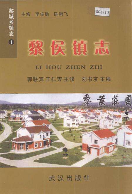 《黎城乡填志(1)  黎侯镇志》.pdf电子版_山西省志缩略图