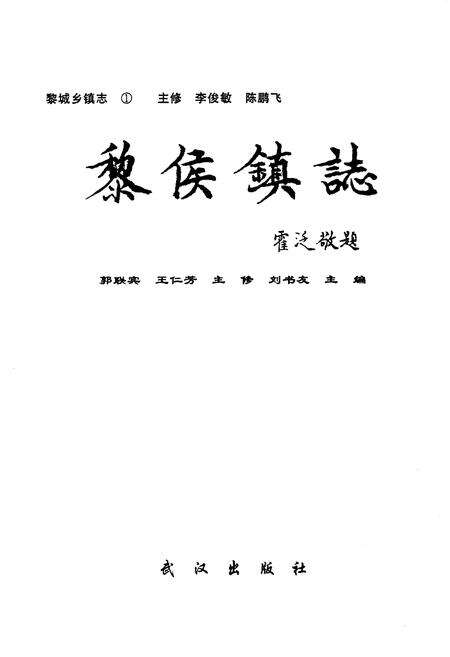 《黎城乡填志(1)  黎侯镇志》.pdf电子版_山西省志预览图1