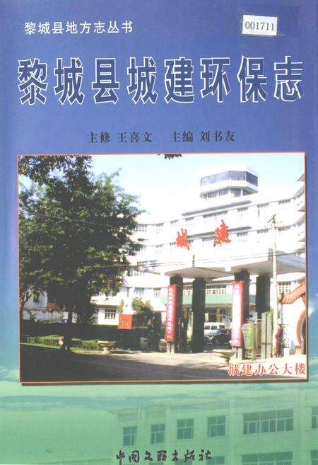 《黎城县城建环保志》.pdf电子版_山西省志缩略图