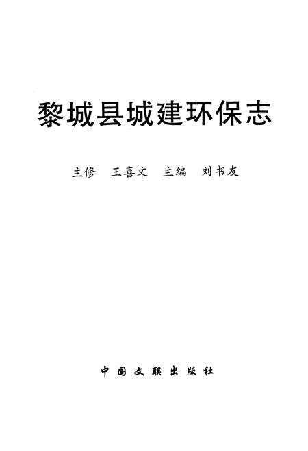 《黎城县城建环保志》.pdf电子版_山西省志预览图1