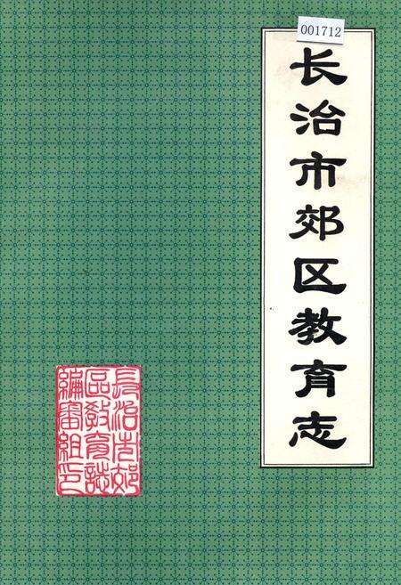 《长治市郊区教育志》.pdf电子版_山西省志缩略图