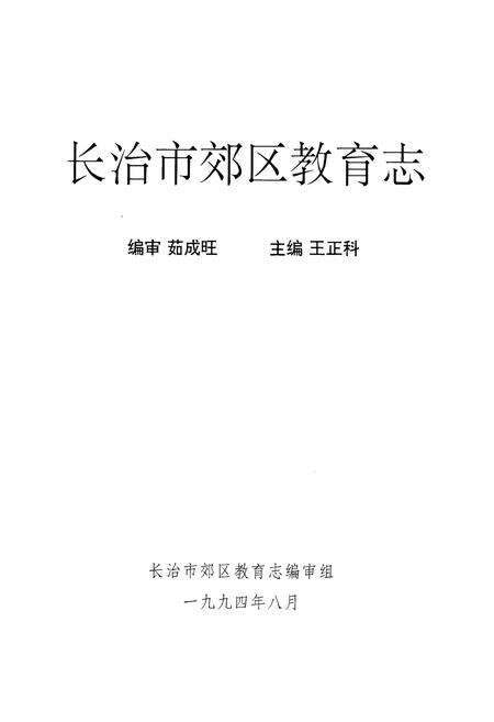 《长治市郊区教育志》.pdf电子版_山西省志预览图1
