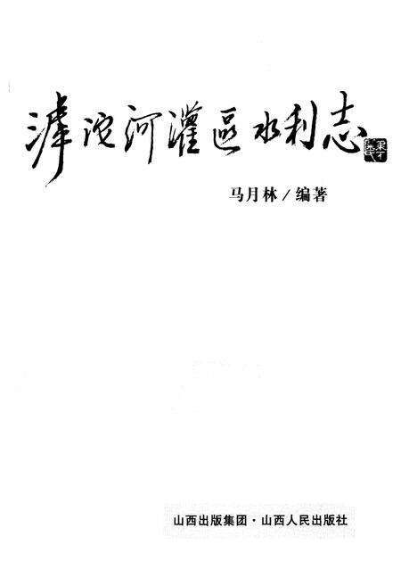《滹沱河灌区 水利志》.pdf电子版_山西省志预览图1