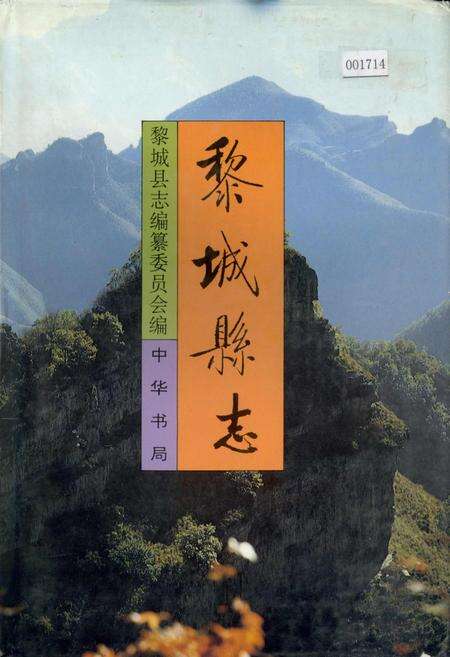 《黎城乡志》.pdf电子版_山西省志缩略图