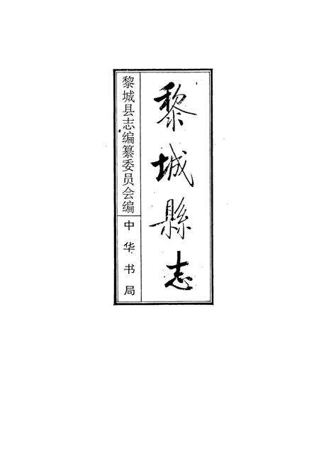 《黎城乡志》.pdf电子版_山西省志预览图1