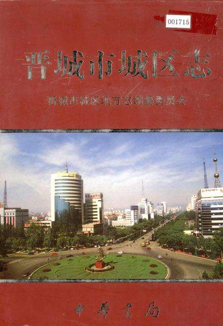 《晋城市城区志》.pdf电子版_山西省志缩略图