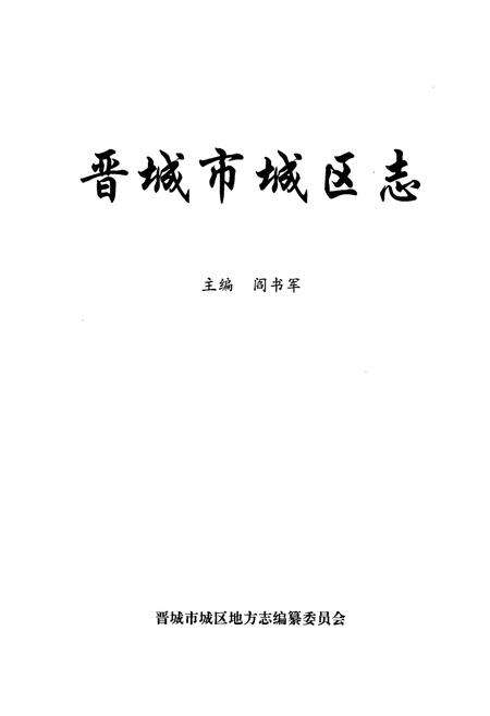 《晋城市城区志》.pdf电子版_山西省志预览图1