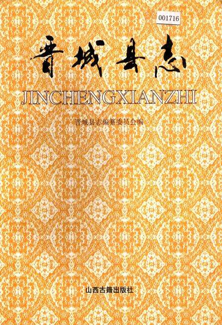 《晋城县志》.pdf电子版_山西省志缩略图