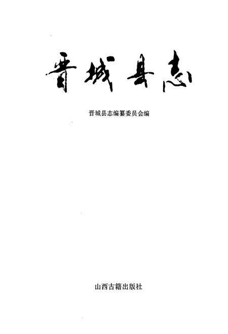 《晋城县志》.pdf电子版_山西省志预览图1