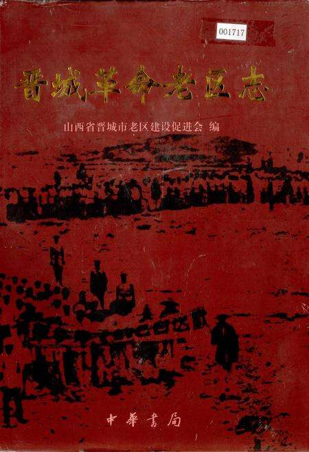 《晋城革命老区志》.pdf电子版_山西省志缩略图