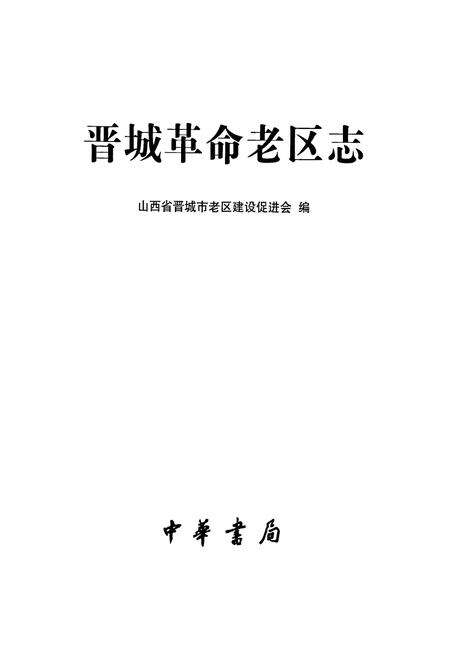 《晋城革命老区志》.pdf电子版_山西省志预览图2
