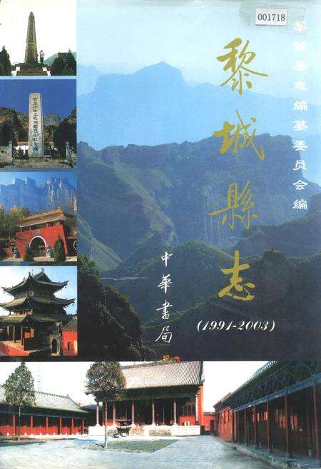 《黎城县志》.pdf电子版_山西省志缩略图