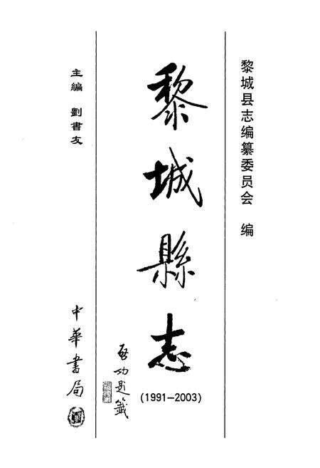 《黎城县志》.pdf电子版_山西省志预览图1