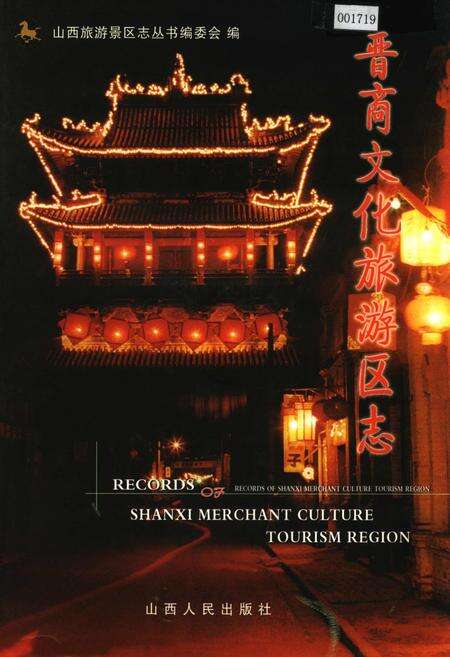 《晋商文化旅游区志》.pdf电子版_山西省志缩略图