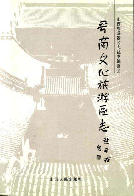 《晋商文化旅游区志》.pdf电子版_山西省志预览图1