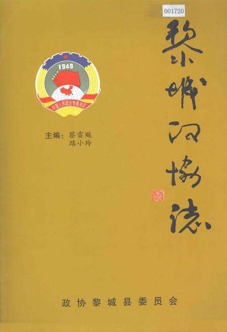 《黎城政协志》.pdf电子版_山西省志缩略图