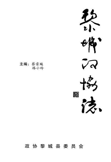 《黎城政协志》.pdf电子版_山西省志预览图1