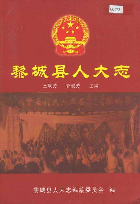 《黎城县人大志》.pdf电子版_山西省志缩略图