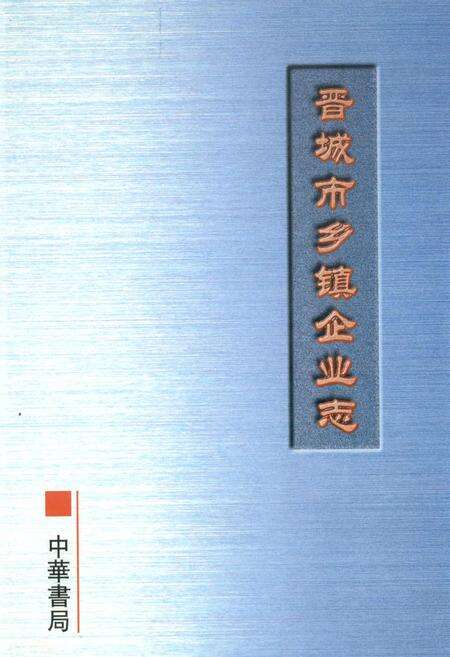 《晋城市乡镇企业志》.pdf电子版_山西省志缩略图