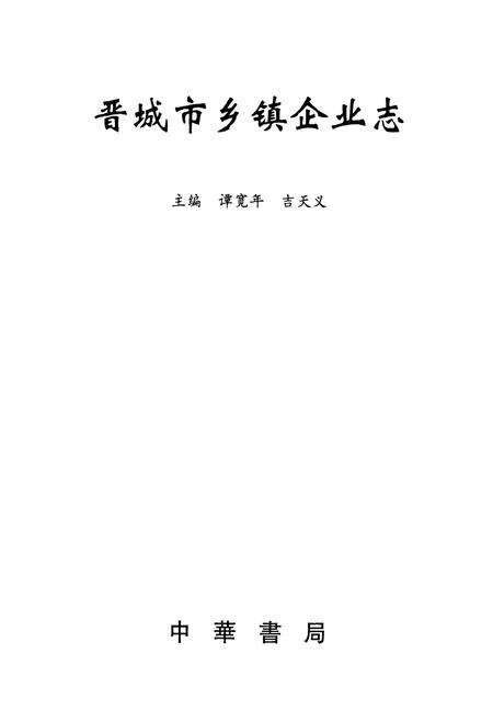 《晋城市乡镇企业志》.pdf电子版_山西省志预览图1