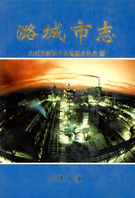 《潞城市志》.pdf电子版_山西省志缩略图