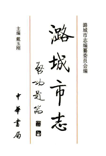 《潞城市志》.pdf电子版_山西省志预览图1