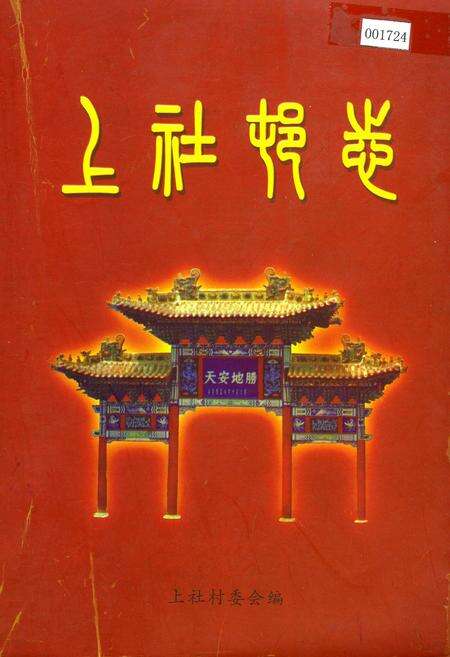 《上社村委》.pdf电子版_山西省志缩略图
