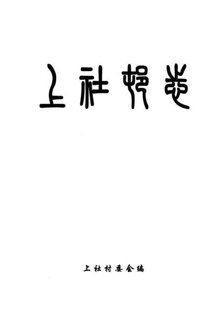 《上社村委》.pdf电子版_山西省志预览图1