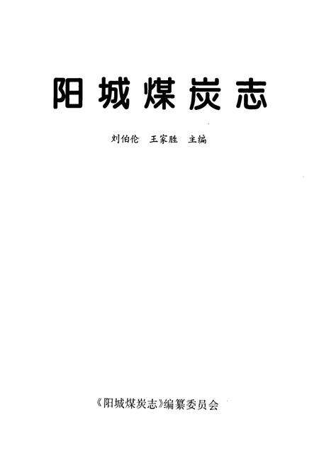 《阳城煤炭志》.pdf电子版_山西省志预览图1