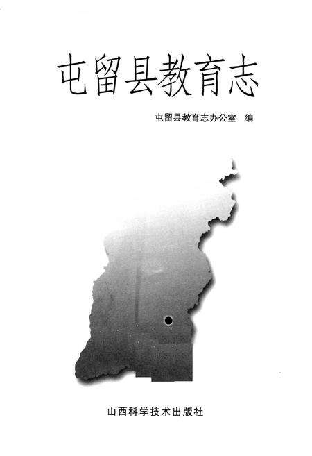 《屯留县教育志》.pdf电子版_山西省志预览图1