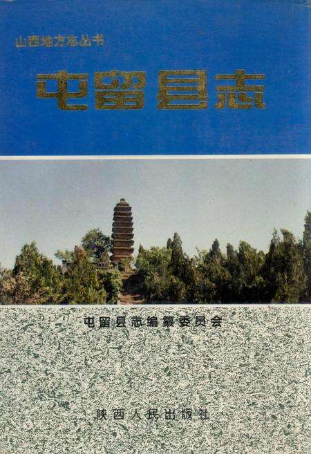 《屯留县志》.pdf电子版_山西省志缩略图