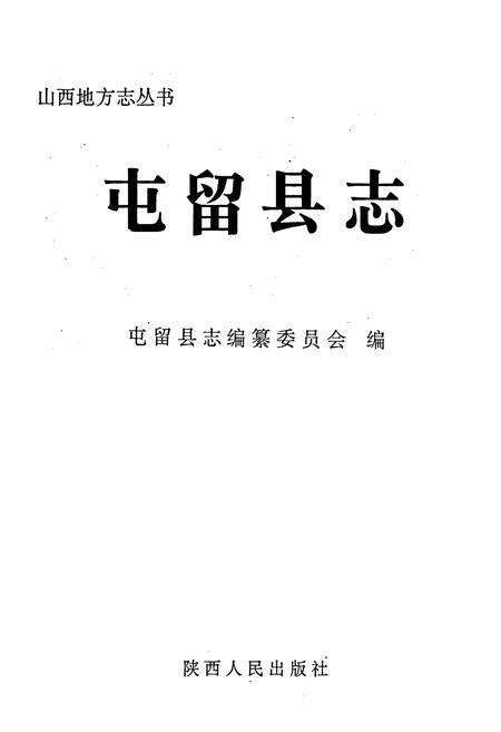 《屯留县志》.pdf电子版_山西省志预览图1