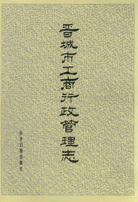 《晋城市工商行政管理志》.pdf电子版_山西省志缩略图