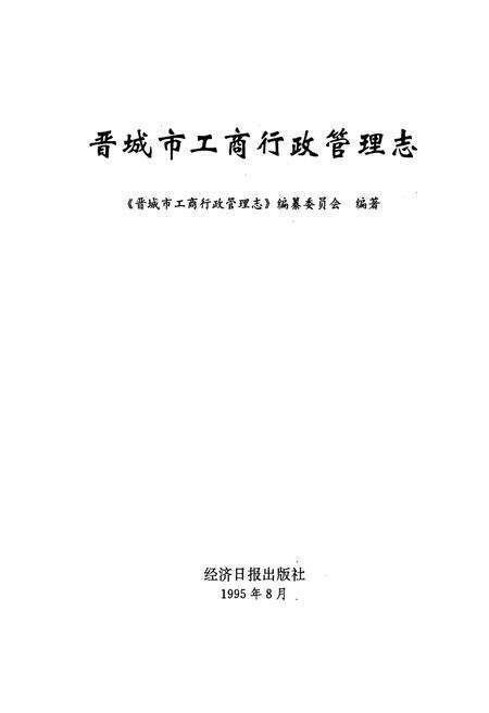 《晋城市工商行政管理志》.pdf电子版_山西省志预览图1