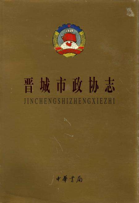 《晋城市政协志》.pdf电子版_山西省志缩略图