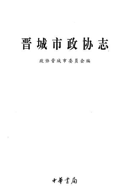《晋城市政协志》.pdf电子版_山西省志预览图1