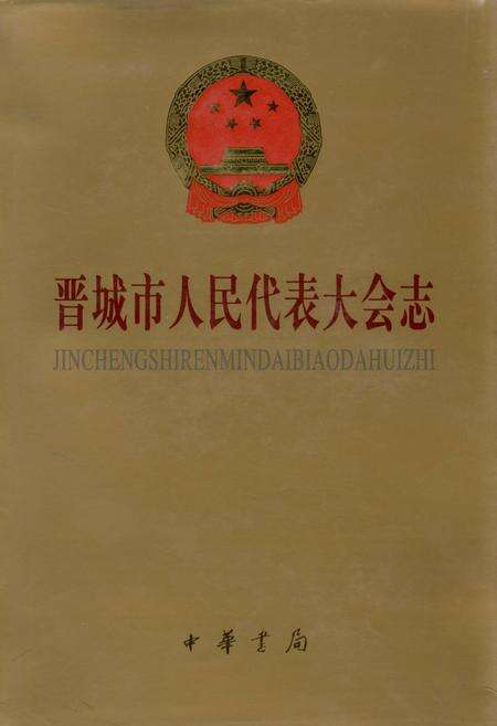 《晋城市人民代表大会志》.pdf电子版_山西省志缩略图