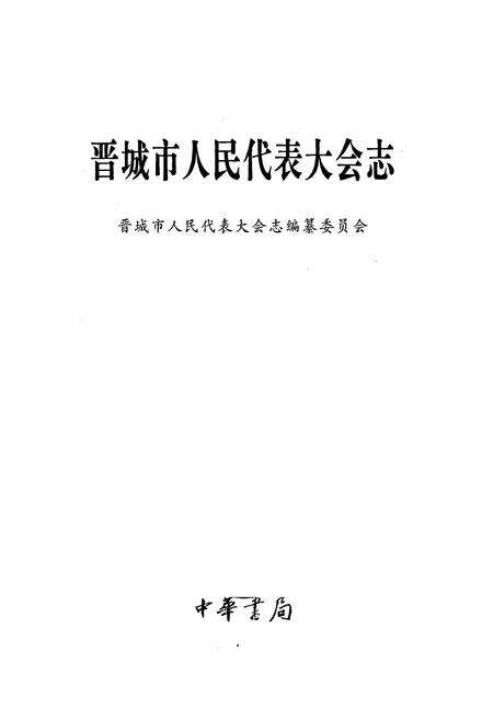 《晋城市人民代表大会志》.pdf电子版_山西省志预览图1