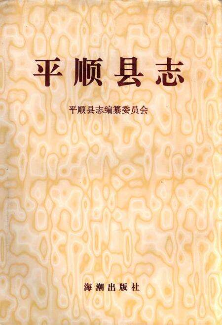 《平顺县志》.pdf电子版_山西省志缩略图