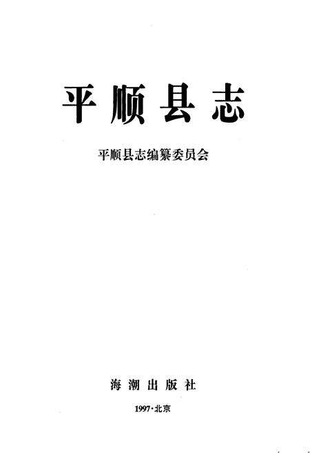《平顺县志》.pdf电子版_山西省志预览图1