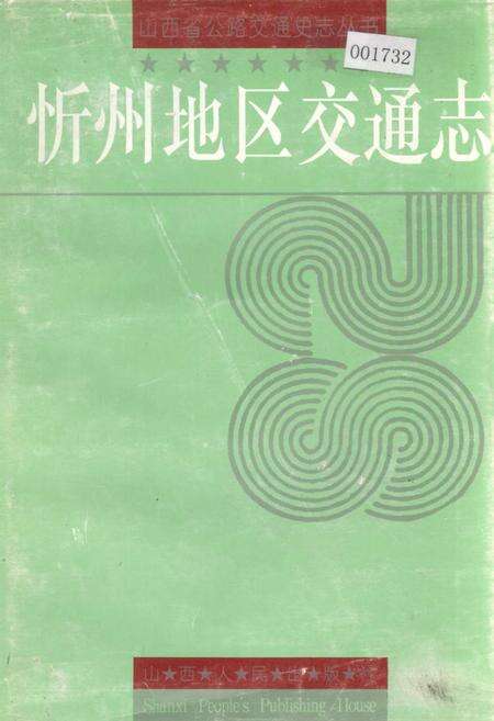 《忻州地区交通志》.pdf电子版_山西省志缩略图