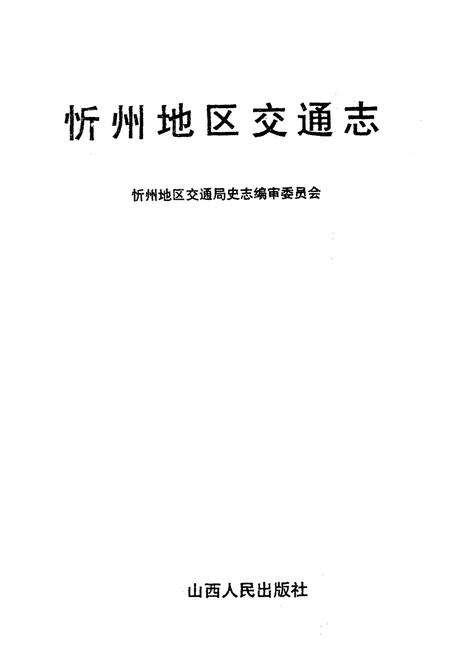 《忻州地区交通志》.pdf电子版_山西省志预览图1