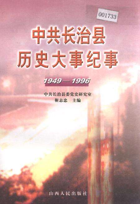 《中共长治县历史大事纪事》.pdf电子版_山西省志缩略图