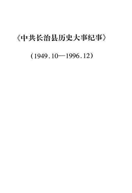 《中共长治县历史大事纪事》.pdf电子版_山西省志预览图1