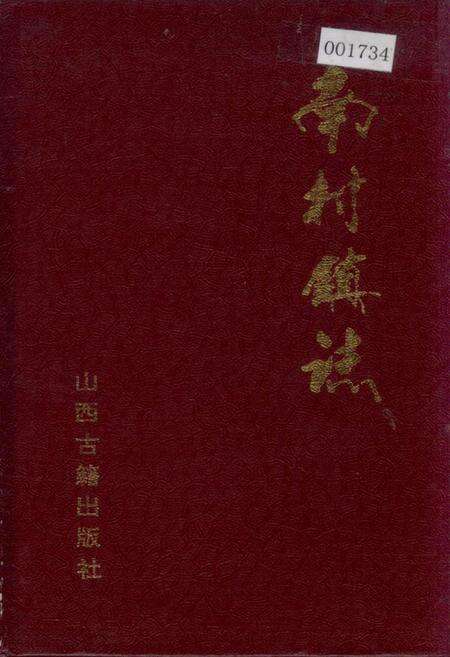 《南村镇志》.pdf电子版_山西省志缩略图