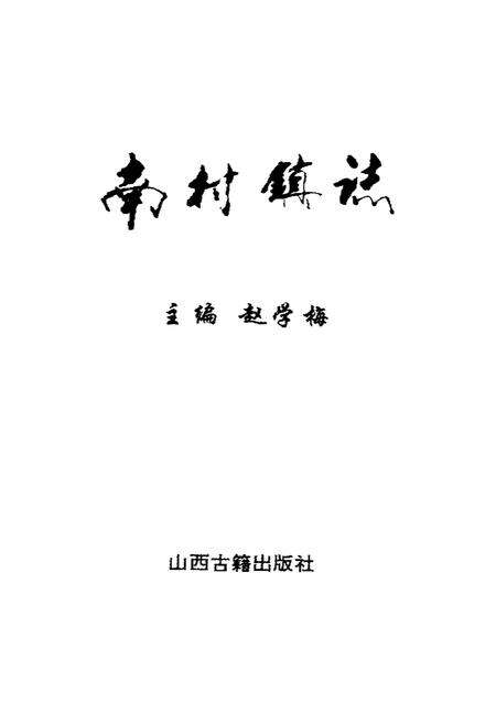 《南村镇志》.pdf电子版_山西省志预览图1