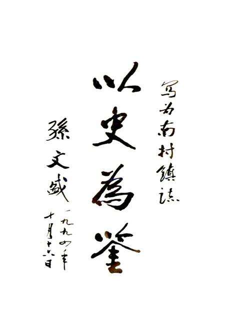 《南村镇志》.pdf电子版_山西省志预览图4